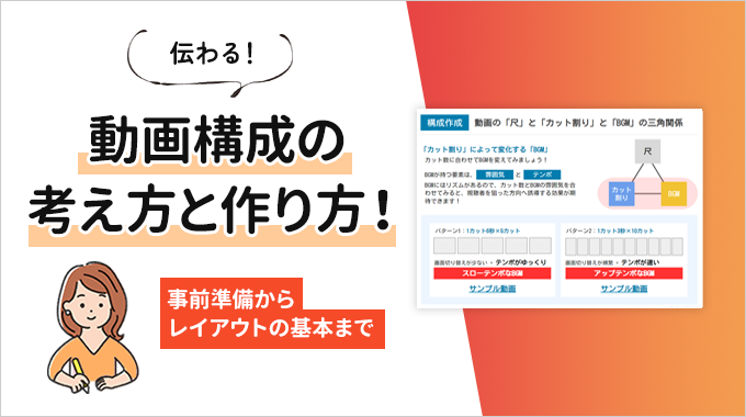 動画構成の考え方と作り方