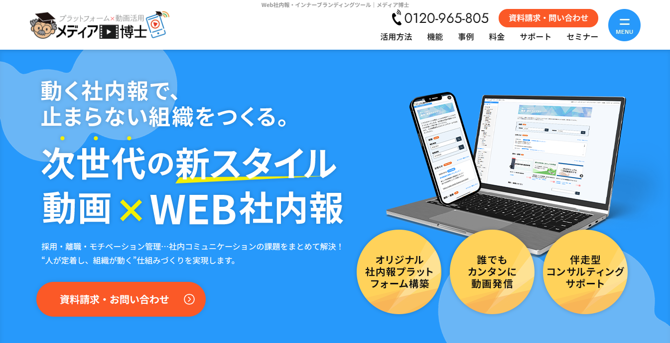 Web社内報・インナーブランディングツール｜メディア博士