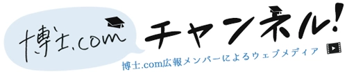 博士.comチャンネル！