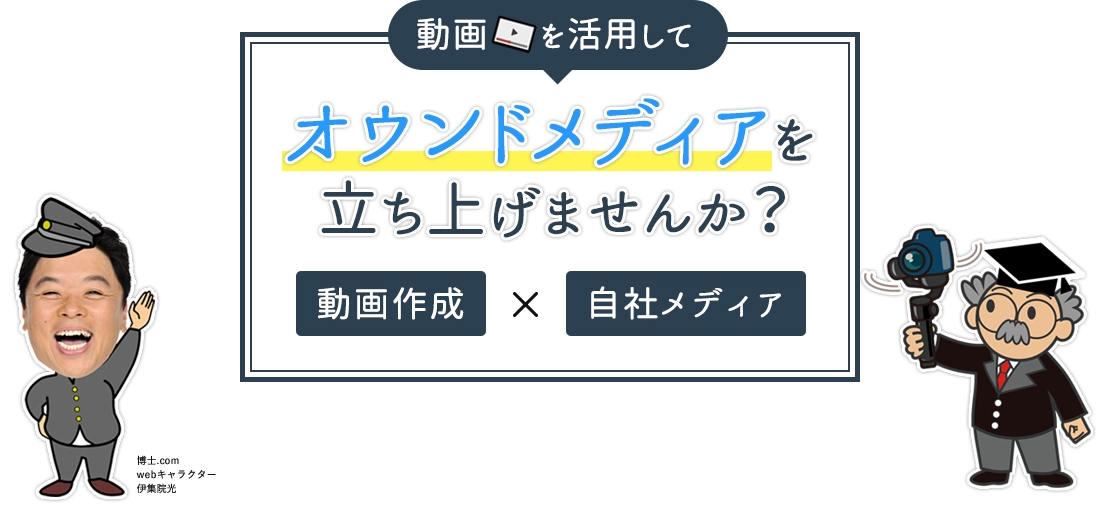 動画を活用してオウンドメディアを立ち上げませんか？