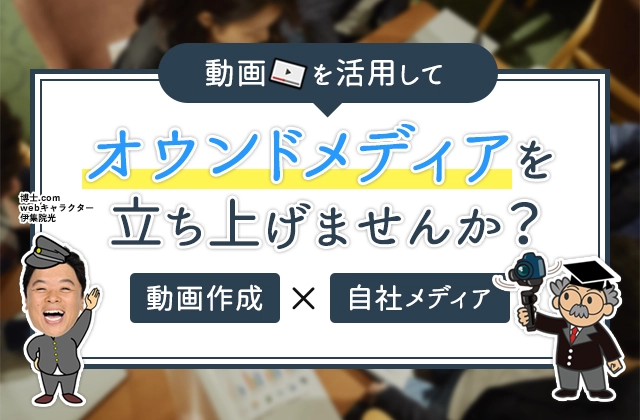 動画を活用してオウンドメディアを立ち上げませんか？