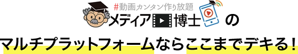 メディア博士のマルチプラットフォームならここまでデキる!