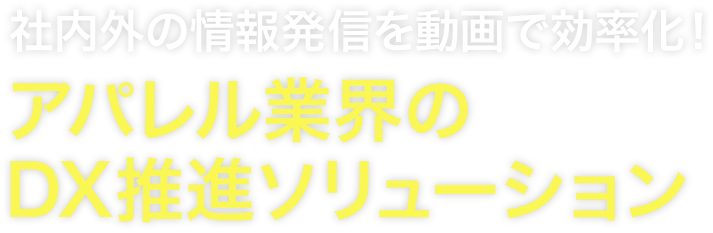 社内外の情報発信を動画で効率化!アパレル業界のDX推進ソリューション