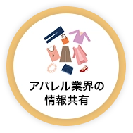 アパレル業界の情報共有