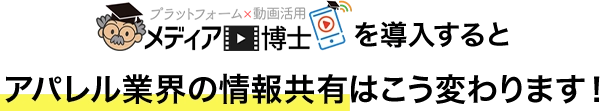 メディア博士を導入するとアパレル業界の情報共有はこう変わります！