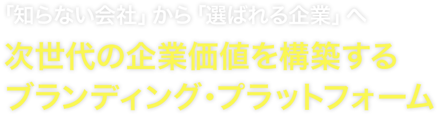 次世代の企業価値を構築するブランディング・プラットフォーム
