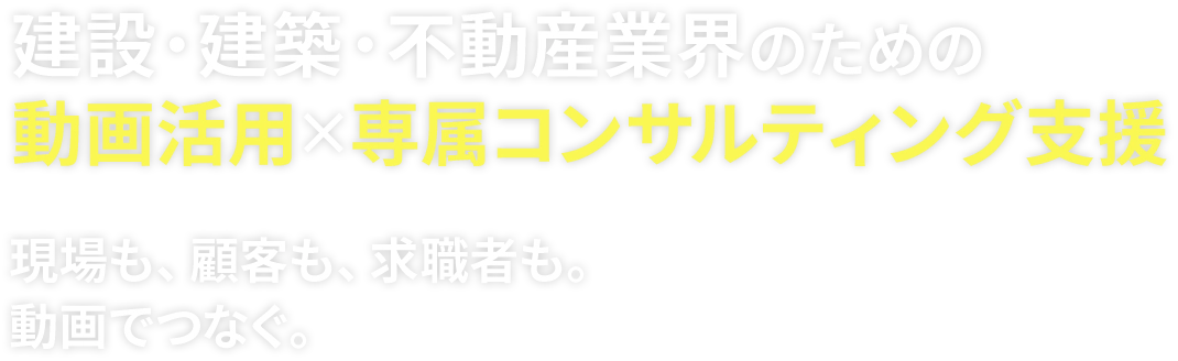 建設・建築・不動産業界のための動画活用×専属コンサルティング支援