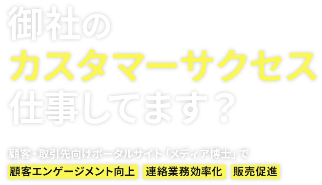 御社のカスタマーサクセス仕事してます？