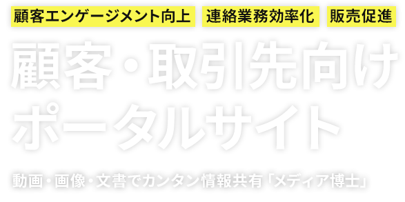 顧客・取引先向けFAQ・ファイル共有・情報発信ツール｜メディア博士