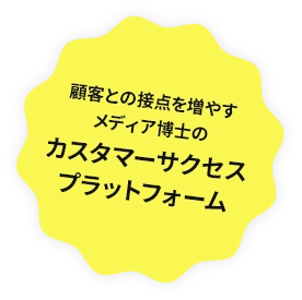 カスタマーサクセスプラットフォーム