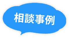相談事例