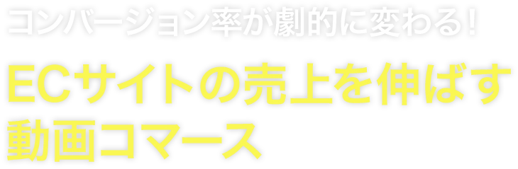 ECサイトの売上を伸ばす動画コマース