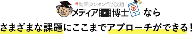 メディア博士ならさまざまな課題にここまでアプローチができる！
