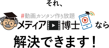 それ、メディア博士なら解決できます！