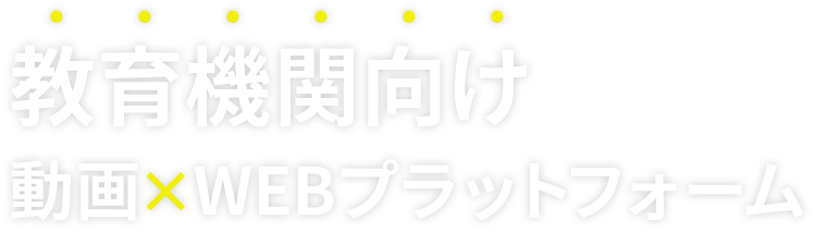 教育機関向け
動画×WEBプラットフォーム