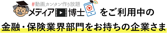 メディア博士をご利用中の金融・保険業界部門をお持ちの企業さま