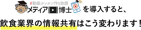 メディア博士を導入すると、飲食業界の情報共有はこう変わります！