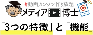メディア博士 3つの特徴と機能