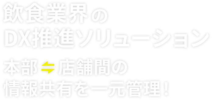 飲食業界のDX推進ソリューション 本部・店舗間の情報共有を一元管理！