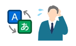 外国人住民への多言語対応