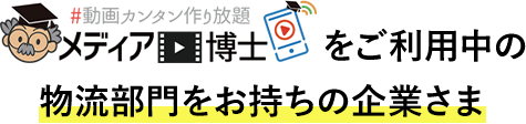 メディア博士をご利用中の物流部門をお持ちの企業さま