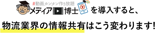 メディア博士を導入すると、物流業界の情報共有はこう変わります!