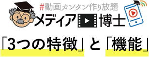 メディア博士 3つの特徴と機能