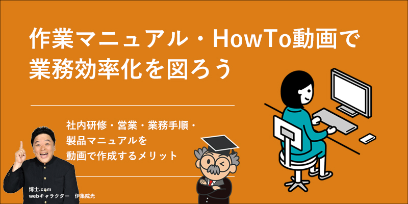 動画マニュアル・ハウツー動画・操作説明動画の制作・事例｜動画制作・活用ならメディア博士