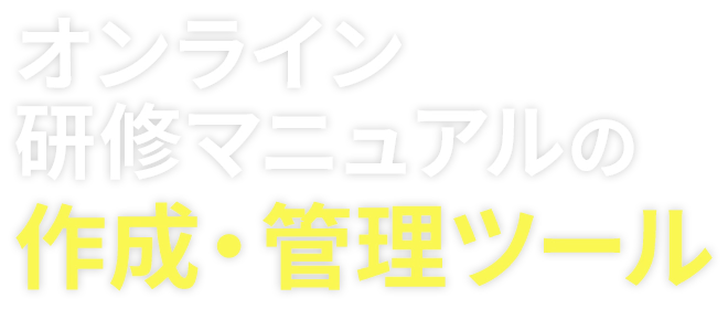 オンライン研修マニュアルの作成・管理ツール