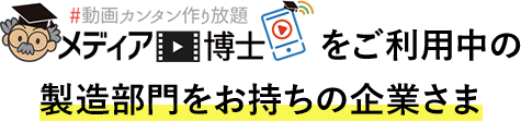 メディア博士をご利用中の製造部門をお持ちの企業さま