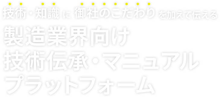 製造業界向け技術伝承・マニュアルプラットフォーム