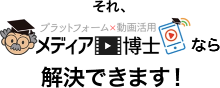 それ、メディア博士なら解決できます!