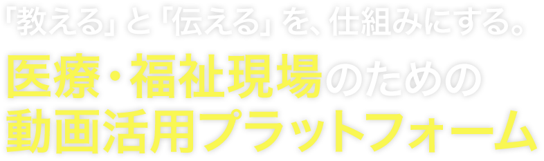医療・福祉現場のための動画活用プラットフォーム