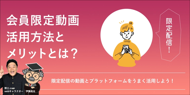 会員限定動画コンテンツをうまく活用するポイントとは?