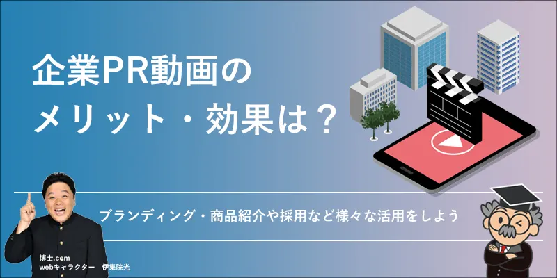 企業PR動画のメリット・効果は?商品紹介や採用など様々な活用をしよう