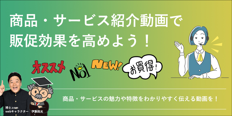 商品紹介動画・サービス紹介動画を活用しよう