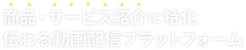 サービス・商品紹介動画配信ツールに特化 伝わる動画配信プラットフォーム