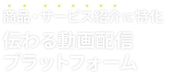 サービス・商品紹介動画配信ツールに特化 伝わる動画配信プラットフォーム