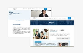 自社で更新できるCMS機能