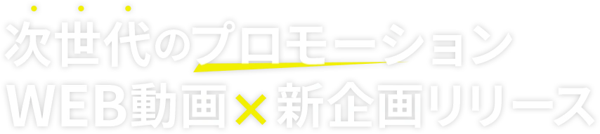 次世代のプロモーション WEB動画×新企画リリース