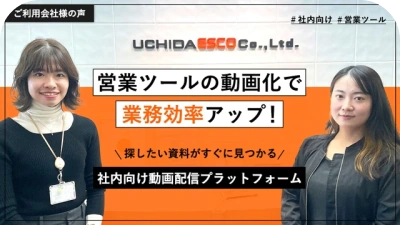 ウチダエスコ株式会社 様 インタビュー