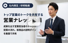 トップ営業のトークを共有する営業ナレッジ動画