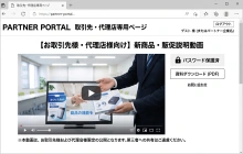 取引先・代理店専用の販促・商品説明動画ページ