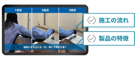 施工の流れ・製品の特徴を動画配信