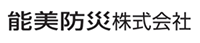 能美防災株式会社 様