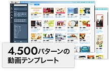 4,500パターンのテンプレートを標準装備