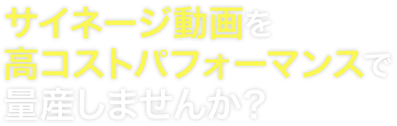 サイネージ動画を高コストパフォーマンスで量産しませんか？伝わる動画配信プラットフォーム