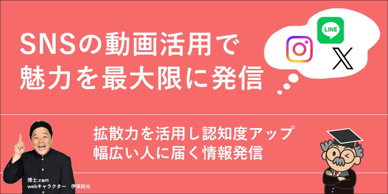 SNSの動画活用で魅力を最大限に発信！