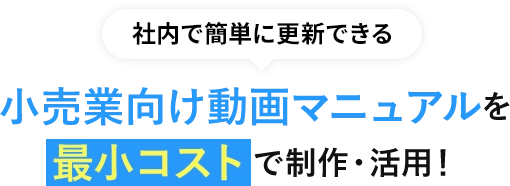 小売り向け動画マニュアルを最小コストで制作・活用！