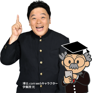 博士.com webキャラクター　伊集院　光